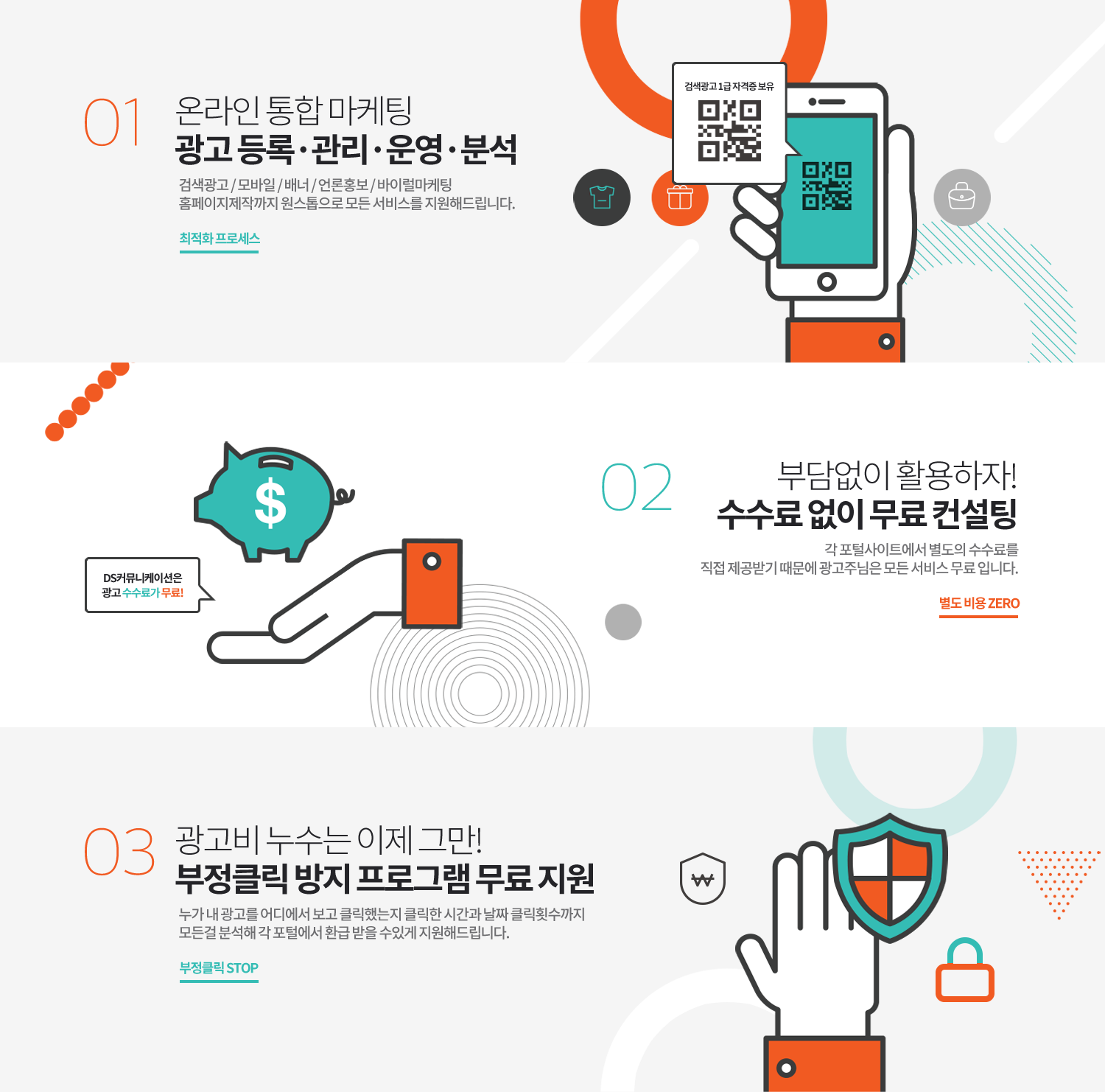 온라인통합마케팅_수수료_없이_무료컨설팅_부정클릭_방지_프로그램_무상지원